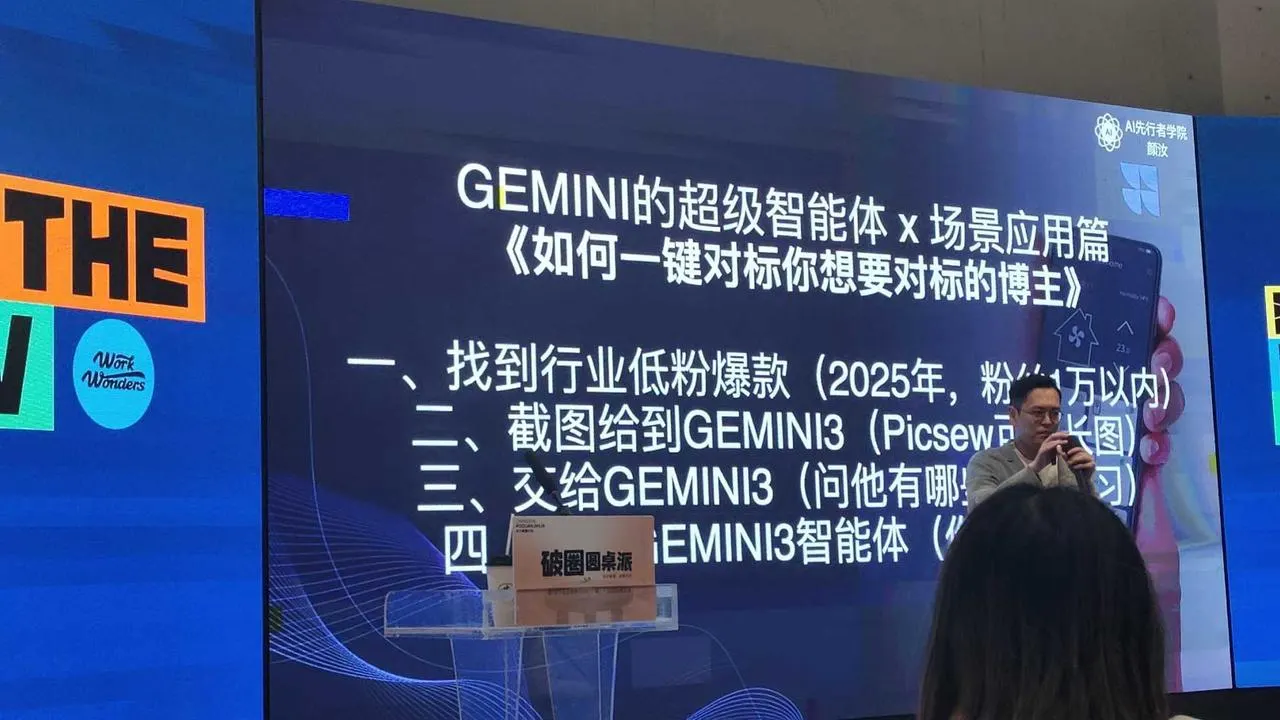 破圈Gemini 3.0讲解活动图片 2