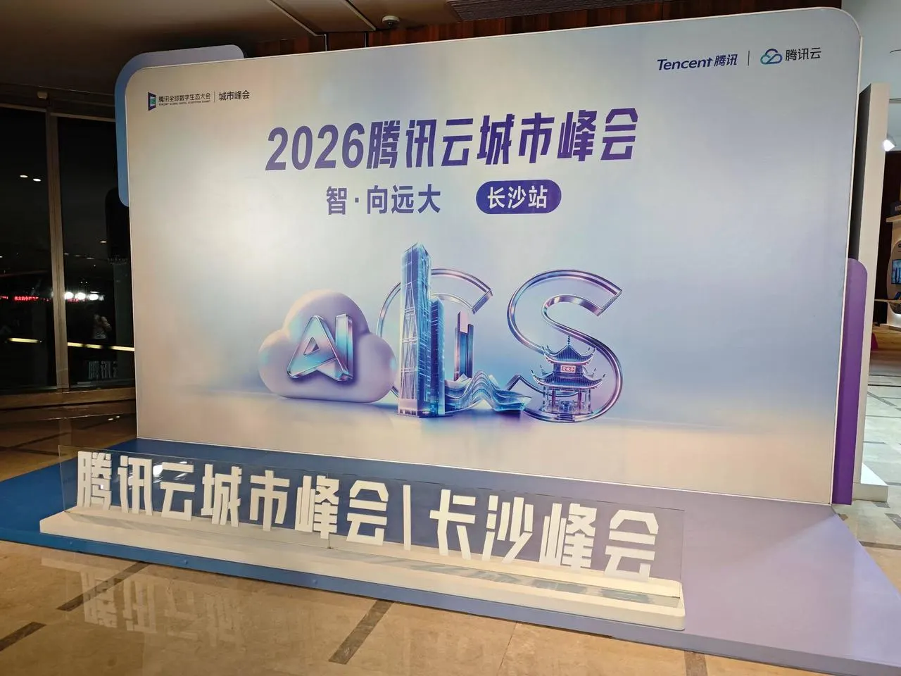 腾讯云城市峰会长沙区活动图片 4