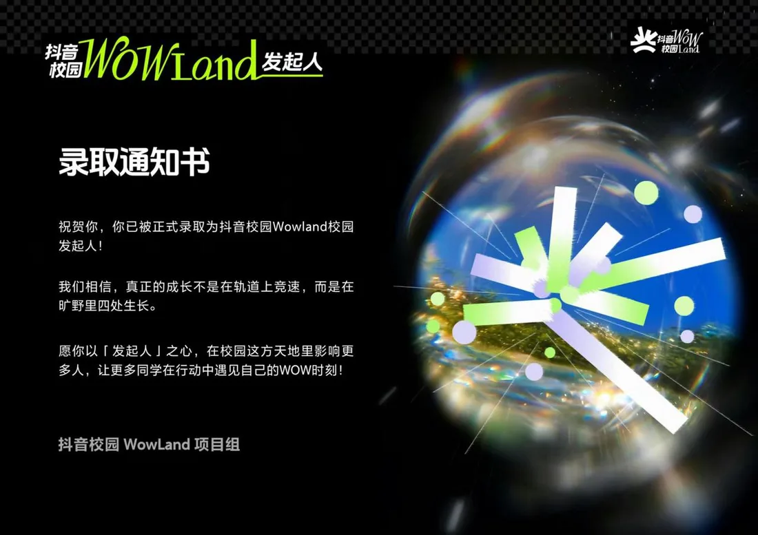 抖音wowland计划凭证