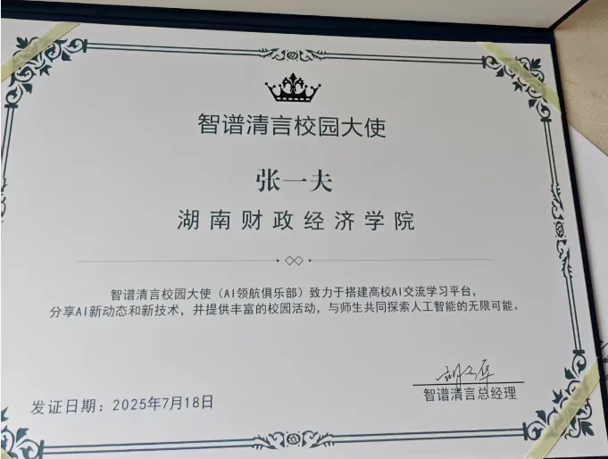 智谱清言校园大使凭证