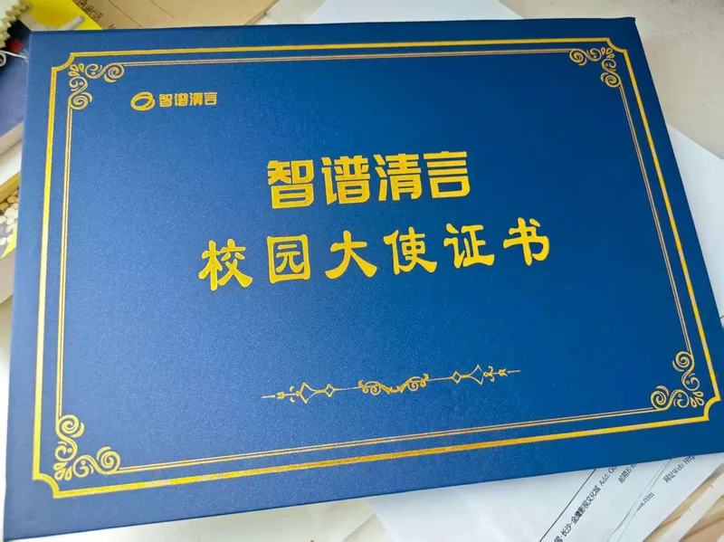 智谱清言校园大使凭证