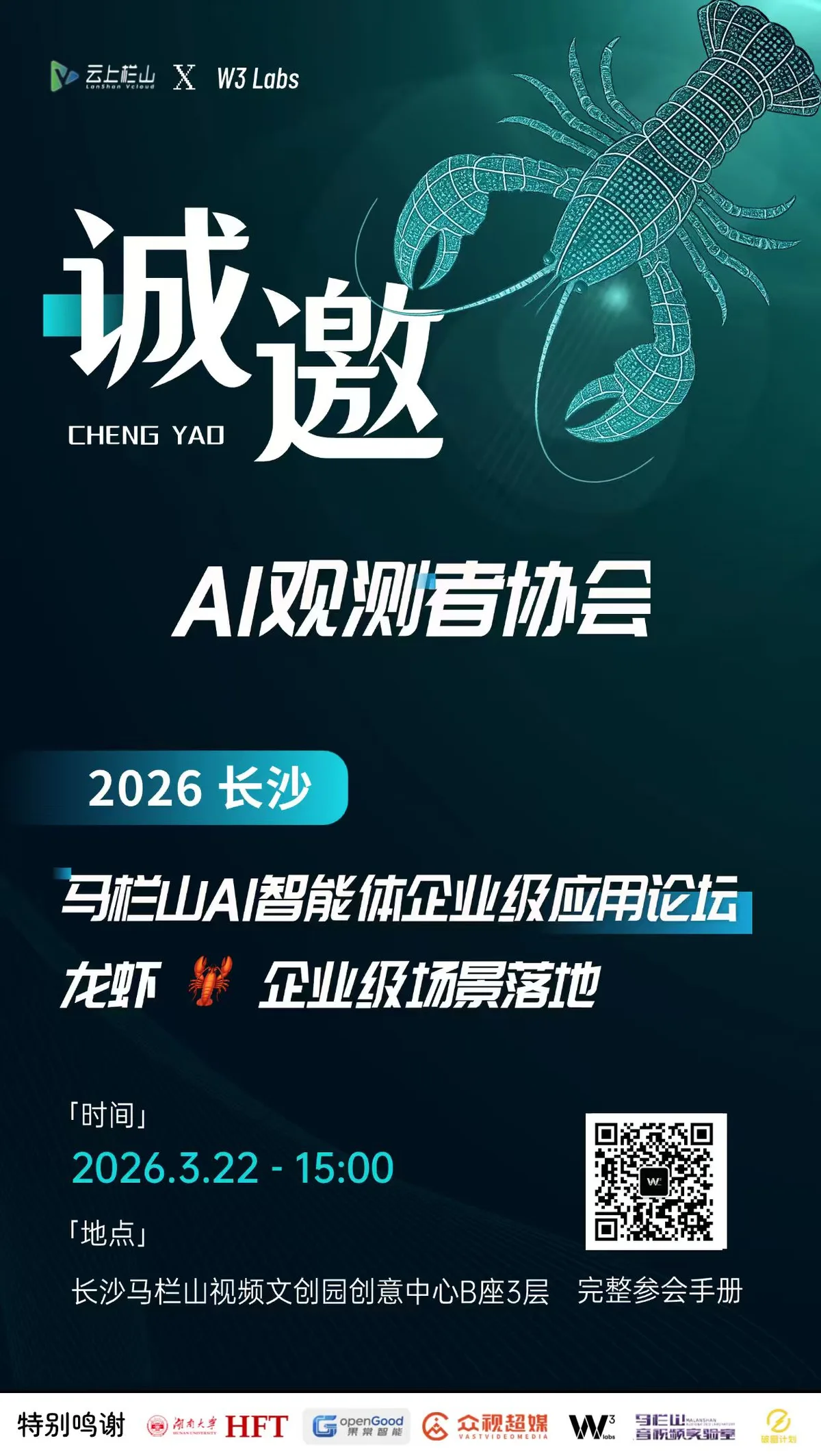 马栏山 AI 智能体企业级应用论坛诚邀海报