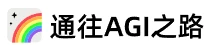 通往 AGI 之路标志