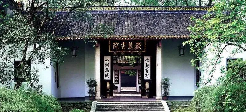 岳麓书院